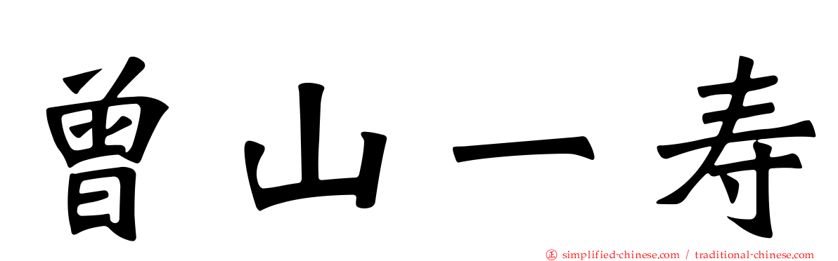 曾山一寿