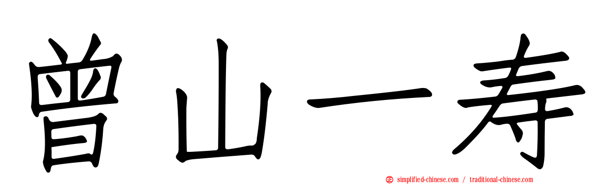 曾山一寿