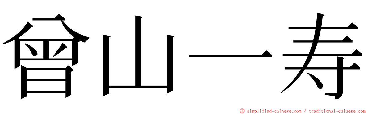 曾山一寿 ming font