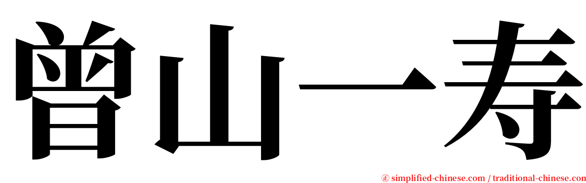 曾山一寿 serif font