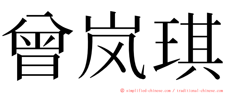 曾岚琪 ming font