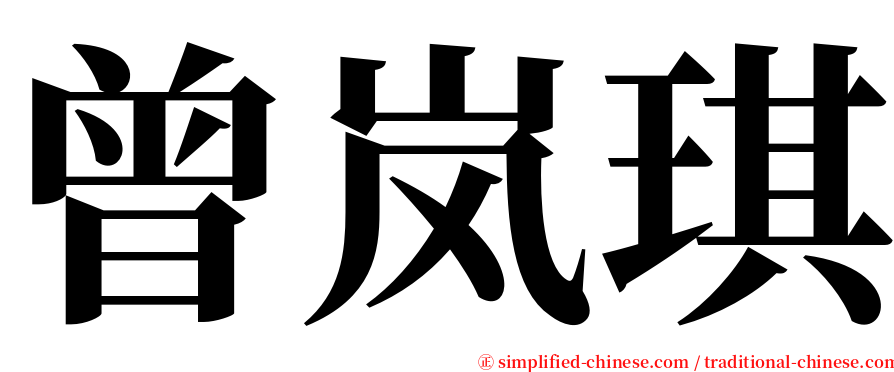 曾岚琪 serif font