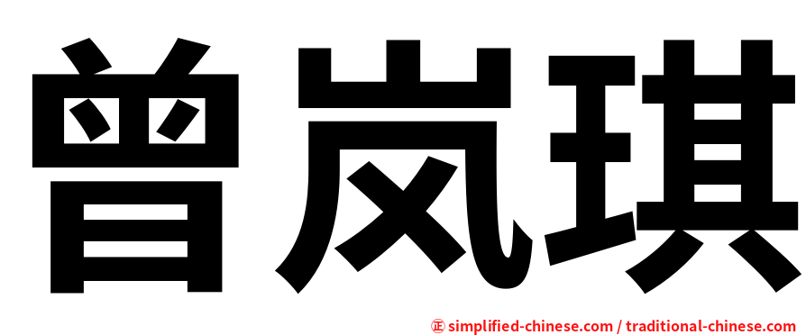 曾岚琪