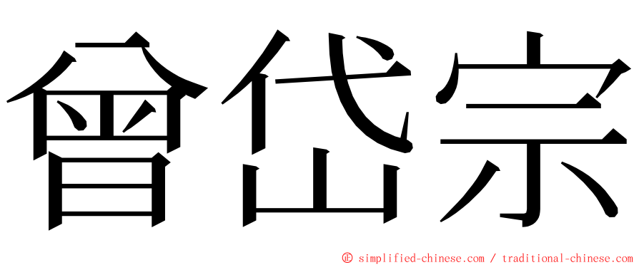 曾岱宗 ming font