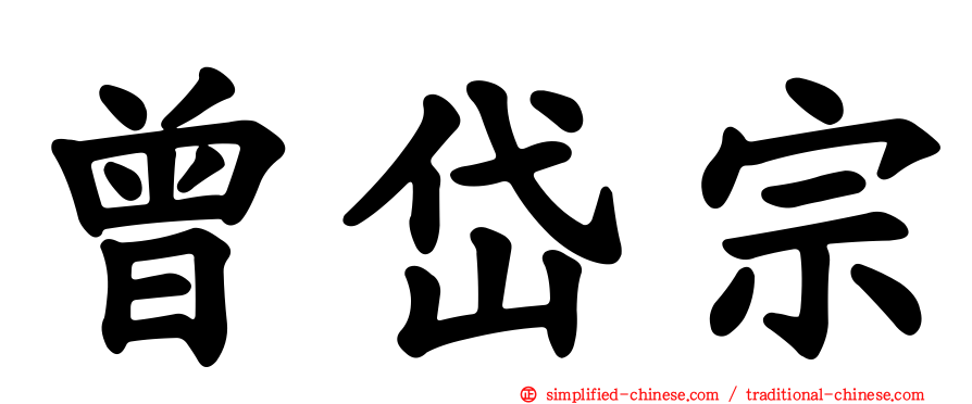 曾岱宗