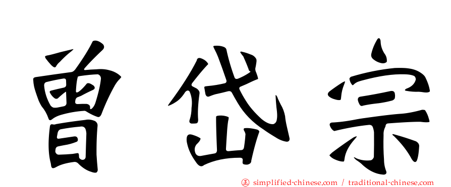 曾岱宗