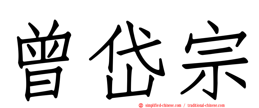曾岱宗
