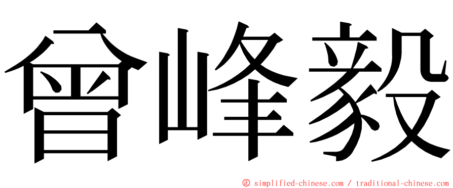 曾峰毅 ming font