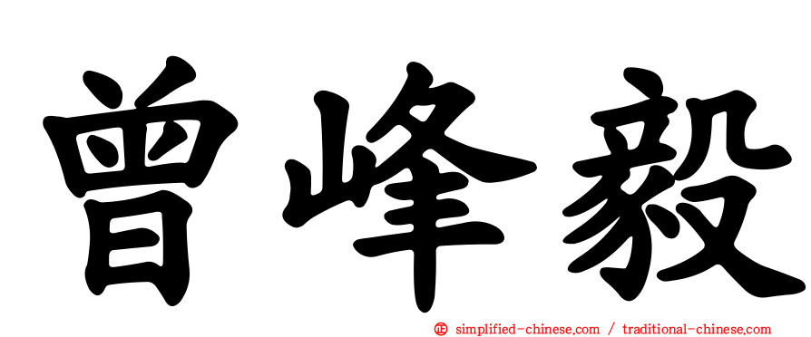 曾峰毅
