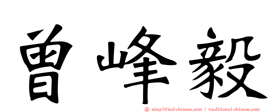 曾峰毅