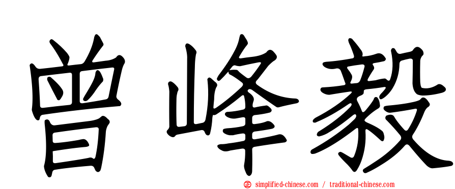曾峰毅