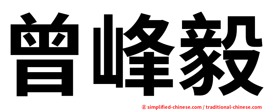 曾峰毅