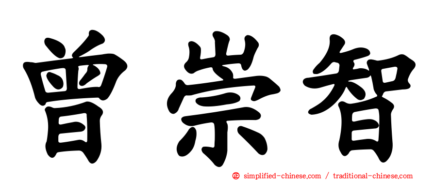 曾崇智