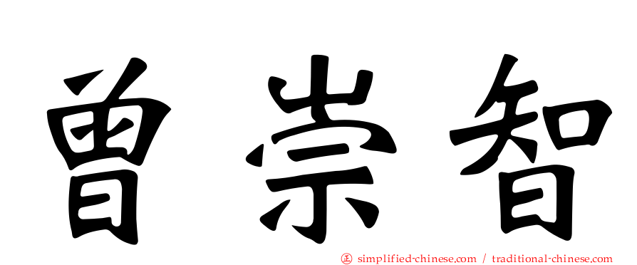 曾崇智