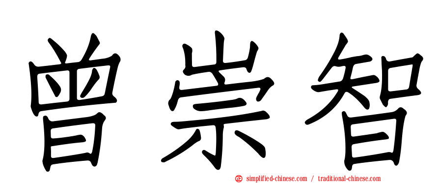 曾崇智