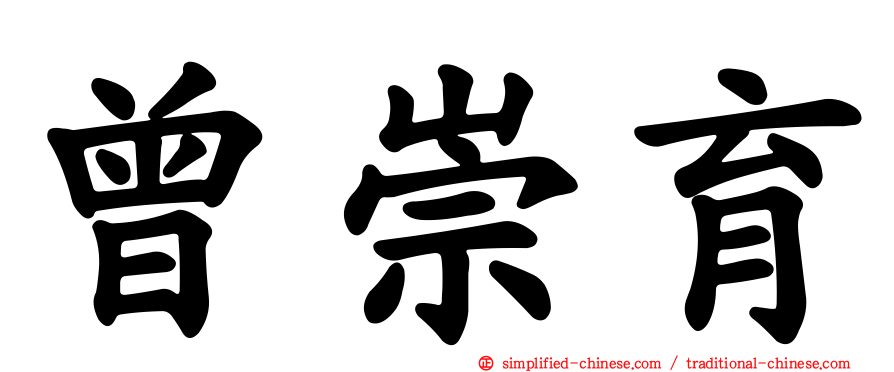 曾崇育