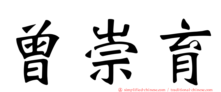 曾崇育