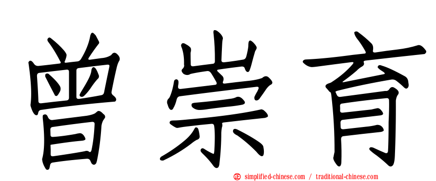 曾崇育