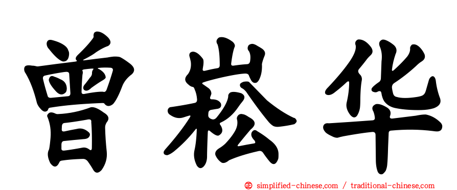 曾崧华