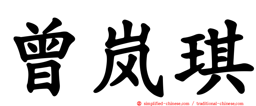 曾岚琪