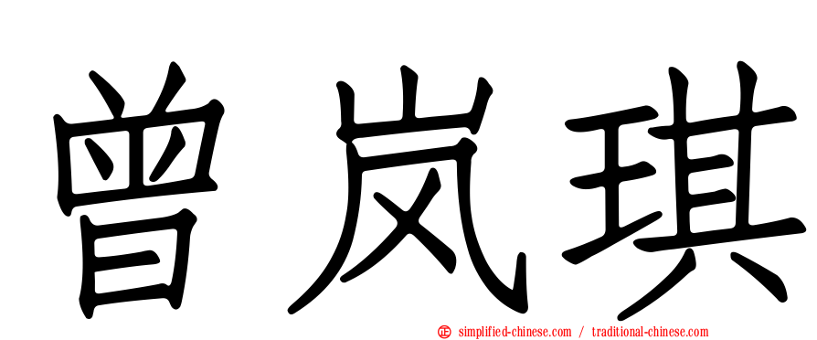 曾岚琪