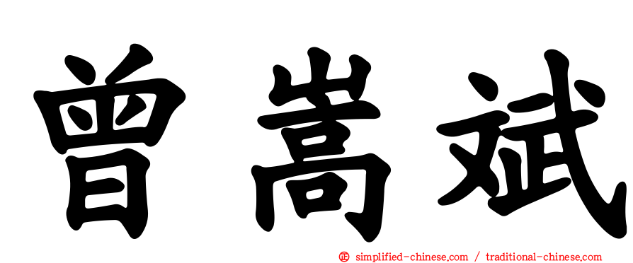 曾嵩斌