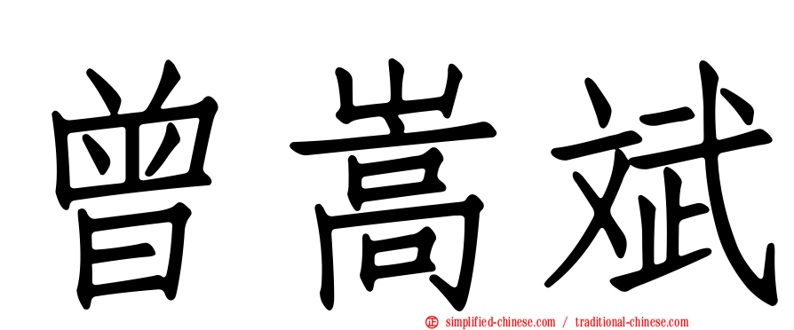 曾嵩斌