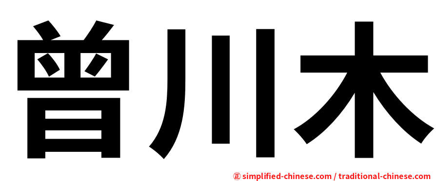 曾川木