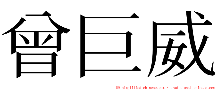 曾巨威 ming font