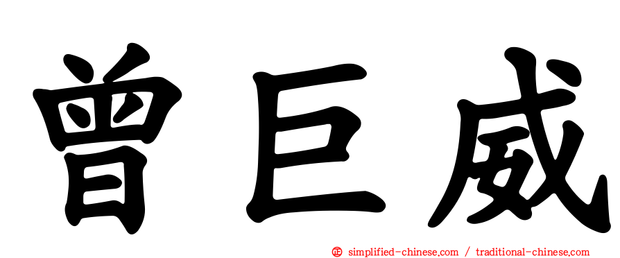 曾巨威