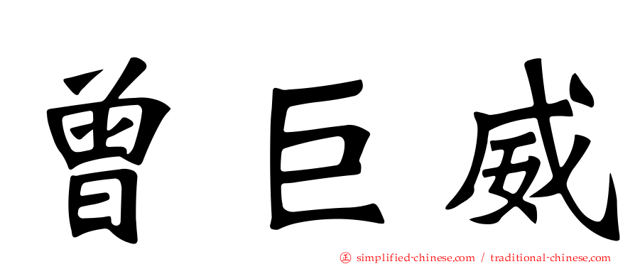 曾巨威