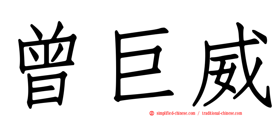 曾巨威