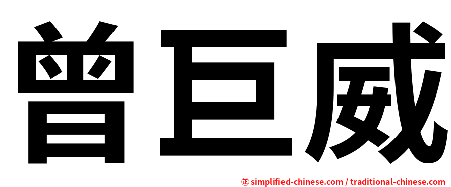 曾巨威