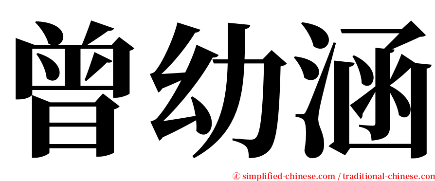 曾幼涵 serif font