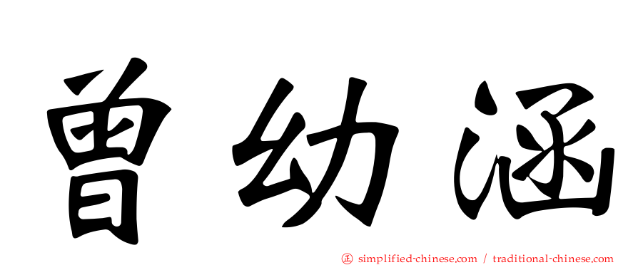 曾幼涵