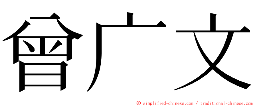 曾广文 ming font