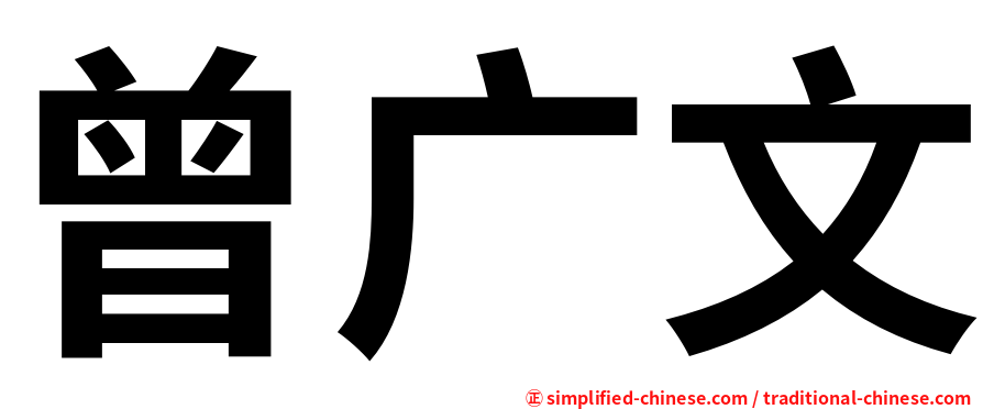 曾广文