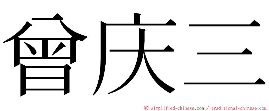 曾庆三 ming font