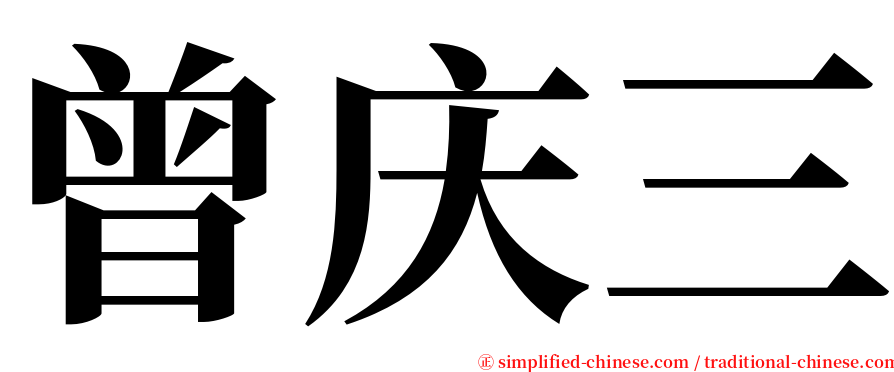 曾庆三 serif font