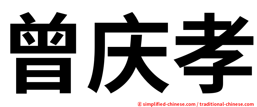 曾庆孝