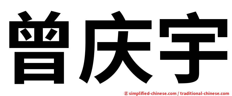 曾庆宇