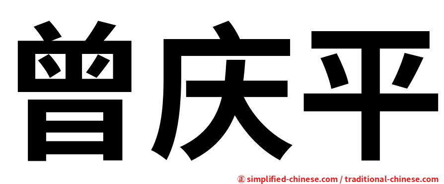 曾庆平