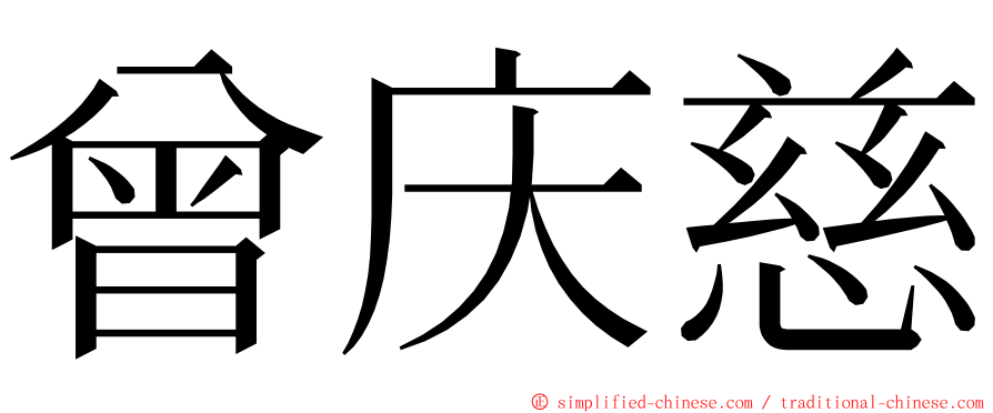 曾庆慈 ming font
