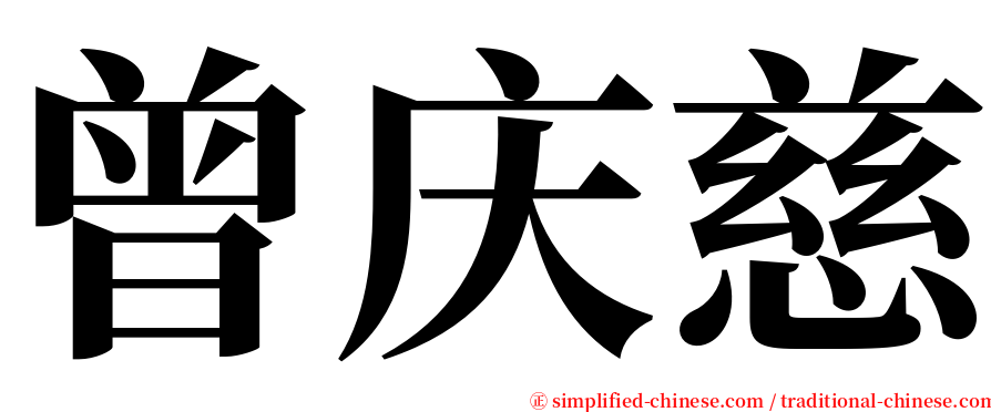 曾庆慈 serif font