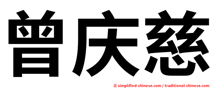 曾庆慈