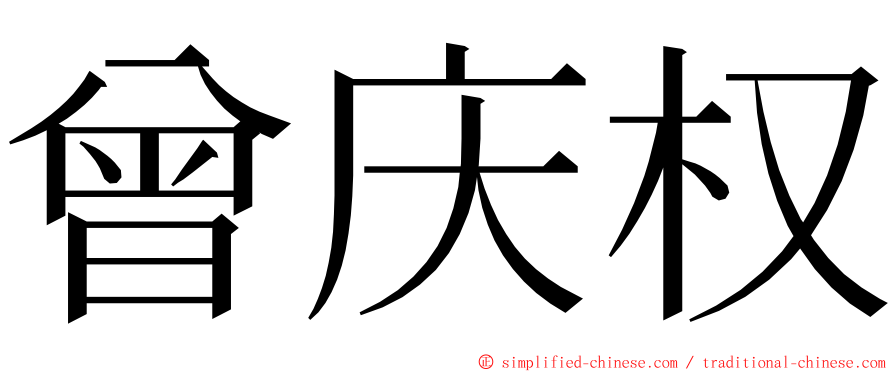 曾庆权 ming font