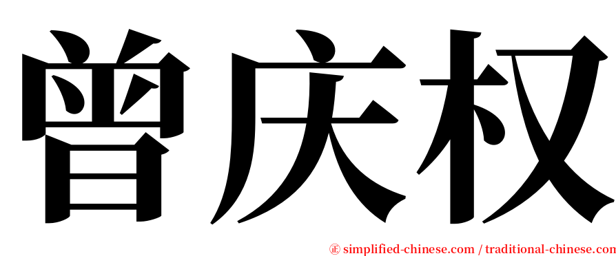 曾庆权 serif font