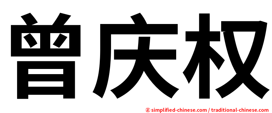 曾庆权