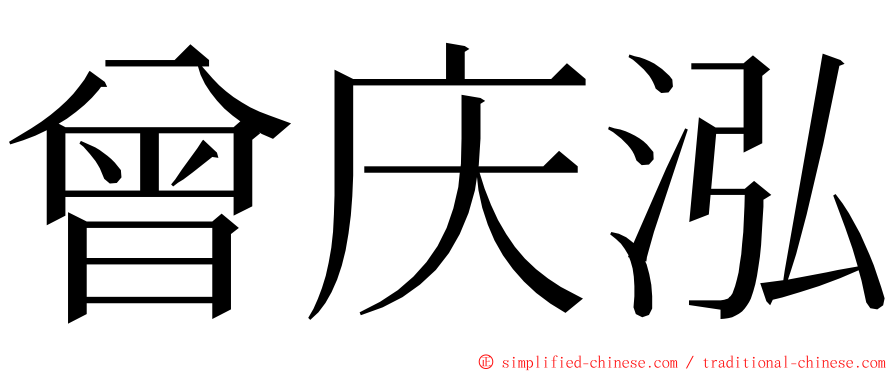 曾庆泓 ming font
