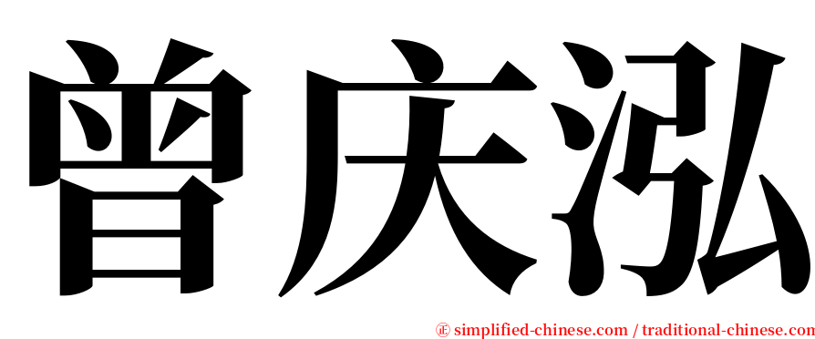 曾庆泓 serif font